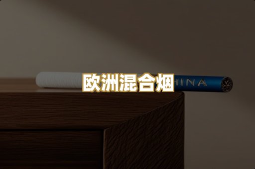 欧洲混合烟