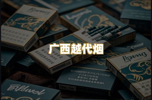 广西越代烟